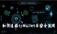 如何连接tpWallet并安全使用