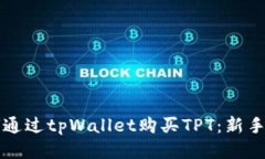 如何通过tpWallet购买TPT：新