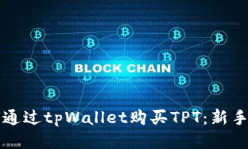 如何通过tpWallet购买TPT：新手指南