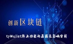 tpWallet终止功能的原因及影