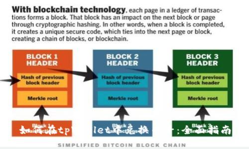 如何在tpWallet中兑换币子：全面指南
