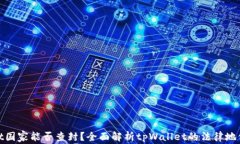 tpWallet国家能否查封？全面