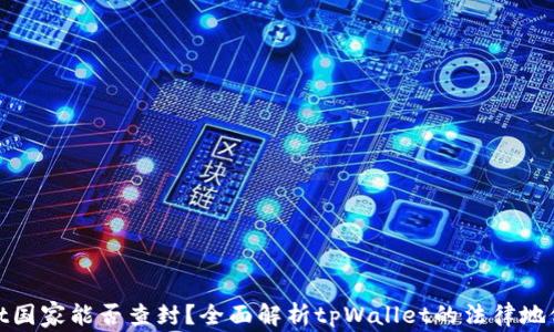 
tpWallet国家能否查封？全面解析tpWallet的法律地位与风险