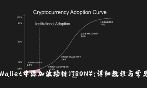 如何在tpWallet中添加波场链（TRON）：详细教程与常见问题解答