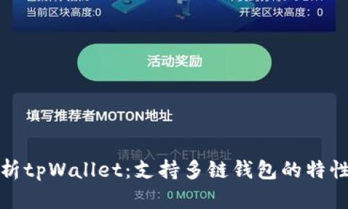 全面解析tpWallet：支持多链钱包的特性与优势