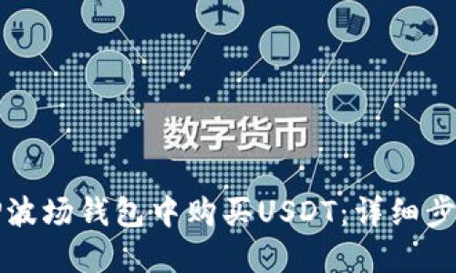 如何在TP波场钱包中购买USDT：详细步骤与技巧