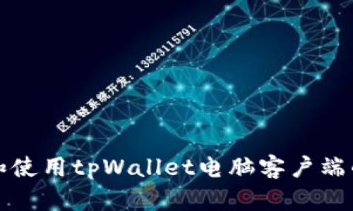 如何下载和使用tpWallet电脑客户端的详细指南