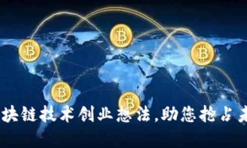 10个区块链技术创业想法，助您抢占未来市场