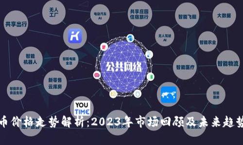 狗狗币价格走势解析：2023年市场回顾及未来趋势预测