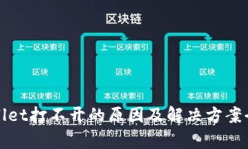 tpWallet打不开的原因及解决方案全解析