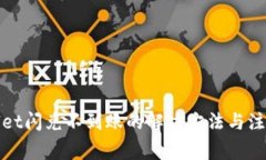 tpWallet闪兑不到账的解决方