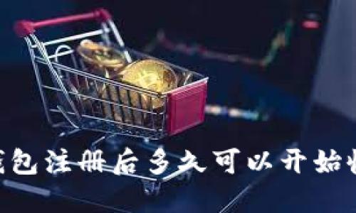  比特派钱包注册后多久可以开始收取USDT？