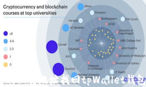 
如何仅凭地址找回tpWallet钱包？