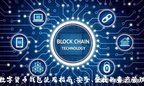   
优盾数字货币钱包使用指南：安全、便捷的资产管理之选