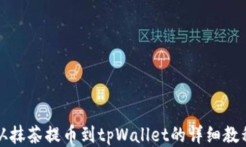 
从抹茶提币到tpWallet的详细教程