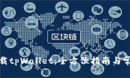 在哪里能下载tpWallet：全方位指南与常见问题解答