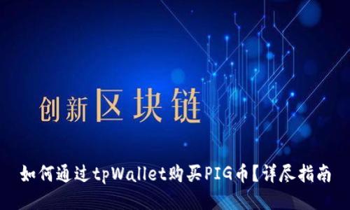 如何通过tpWallet购买PIG币？详尽指南