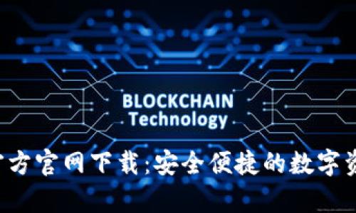 tpWallet 官方官网下载：安全便捷的数字资产管理工具