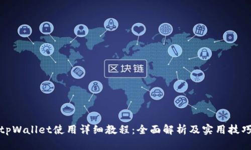 tpWallet使用详细教程：全面解析及实用技巧