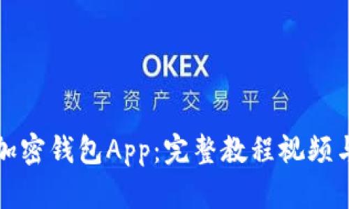 如何使用加密钱包App：完整教程视频与实用技巧