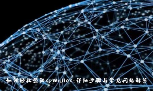 如何轻松登陆tpWallet：详细步骤与常见问题解答