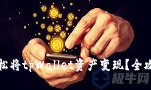 如何轻松将tpWallet资产变现？全攻略详解