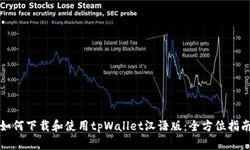 如何下载和使用tpWallet汉语版：全方位指南