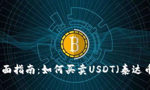 全面指南：如何买卖USDT（泰达币）