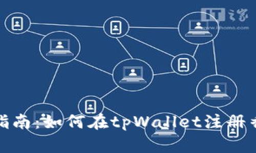 详细指南：如何在tpWallet注册香港ID