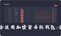 如何安全使用加密货币纸
