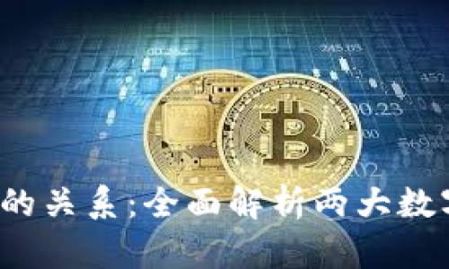 OKCoin与OKEx的关系：全面解析两大数字货币交易平台