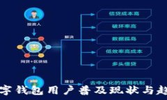   中国数字钱包用户普及现