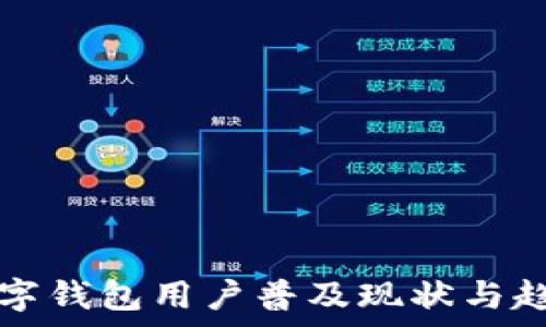   
中国数字钱包用户普及现状与趋势分析