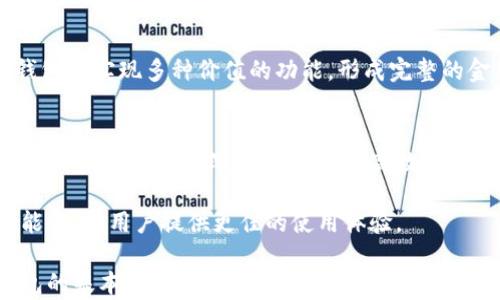 
  深入了解区块链钱包：如何安全存储和管理数字资产/  

关键词
 guanjianci 区块链钱包, 数字资产管理, 加密货币安全, 钱包类型/ guanjianci 

### 1. 内容主体大纲

1. 引言
   - 区块链钱包的基本概念
   - 重要性和必要性

2. 区块链钱包的类型
   - 热钱包 
   - 冷钱包 
   - 硬件钱包 
   - 软件钱包 

3. 如何选择适合自己的区块链钱包
   - 安全性
   - 使用便捷性
   - 功能比较

4. 如何安全存储和管理数字资产
   - 密码管理 
   - 备份与恢复 
   - 防止钓鱼攻击 

5. 未来区块链钱包的发展趋势
   - 多链支持
   - 集成金融服务
   - 增强安全性

6. 结论
   - 重申区块链钱包的重要性
   - 总结关键要点

### 2. 详细内容

#### 引言

区块链钱包是用户与区块链网络交互的桥梁，作为存储和管理数字资产的工具，它的重要性不言而喻。在如今越来越多的人开始接触加密货币的时代，理解和掌握区块链钱包的基本知识，变得尤为重要。

本文将深入探讨区块链钱包的类型、选择标准、安全管理措施以及未来发展趋势，帮助用户更好地维护其数字资产。

#### 区块链钱包的类型

区块链钱包主要分为热钱包和冷钱包，这两种钱包各有优缺点，用于不同的场景和需求。

热钱包
热钱包是指在线或在网络上运行的钱包，方便用户随时随地访问和管理其数字资产。常见的热钱包有手机钱包、桌面钱包和网页钱包。

由于其便捷性，热钱包适合频繁交易的用户，但因为与互联网相连，安全性相对较低，容易受到黑客攻击。

冷钱包
冷钱包是指不与互联网连接的钱包，通常用于大额资产的长期存储。冷钱包的安全性高，主要有硬件钱包和纸钱包等形式。

虽然冷钱包的使用不如热钱包方便，但对于长期投资者来说，保障资金安全是最重要的考虑因素。

#### 如何选择适合自己的区块链钱包

选择适合自己的区块链钱包是保护数字资产的重要举措。以下是几个选择标准：

安全性
安全性是选择区块链钱包最重要的因素之一。用户应当选择具有良好安全记录的钱包，查看其是否提供双重认证、冷存储及私钥管理等安全功能。

使用便捷性
不同的钱包在使用体验上有所不同，用户应根据自己的使用习惯选择界面友好、易于操作的钱包。

功能比较
不同的钱包可能提供不同的功能，如支持多种加密货币、交换服务、市场实时数据等，用户可根据自己的需求选择钱包的功能。

#### 如何安全存储和管理数字资产

即便选择了安全的钱包，管理数字资产时依然需要一些安全措施。

密码管理
密码是保护区块链钱包的重要手段，用户应使用复杂且独特的密码，避免使用与其他账户相同的密码。同时定期更新密码，以提升安全性。

备份与恢复
用户应定期备份其钱包，确保在设备故障或丢失的情况下能够迅速恢复资产。好的备份方案包括将私钥保存在多个位置，并确保备份的安全性。

防止钓鱼攻击
网络钓鱼是常见的攻击手段，用户需保持警惕，确保访问的链接是官方网站，避免点击可疑的链接或下载不明的软件。

#### 未来区块链钱包的发展趋势

随着区块链技术的不断演进，钱包功能和服务也在不断丰富。

多链支持
未来的钱包将支持更多的区块链网络，用户可以在一个钱包中管理多种加密货币，减少了使用多个钱包的复杂度。

集成金融服务
随着DeFi（去中心化金融）的发展，未来钱包可能集成贷款、赚取利息、交易等多种金融服务，为用户提供一站式的数字资产管理体验。

增强安全性
未来的钱包可能会使用更先进的安全技术，如生物识别技术、量子密码等，提高数字资产的安全保障，让用户更加放心。

#### 结论

区块链钱包是每位数字资产持有者不可或缺的工具，掌握其基本知识和安全管理措施至关重要。希望通过本文的介绍，用户能更加清楚地了解区块链钱包的选择与使用，保障自己的数字资产安全。

### 相关问题

1. 区块链钱包的私钥是什么，它的重要性是什么？
2. 如何更好地防止区块链钱包被盗？
3. 区块链钱包如何备份和恢复？
4. 如何选择适合的区块链钱包？
5. 区块链支付的原理是什么？
6. 未来的区块链钱包将演化成什么样？

#### 1. 区块链钱包的私钥是什么，它的重要性是什么？

区块链钱包私钥是让用户访问和管理自己数字资产的敏感信息，是钱包安全的根本。私钥像是银行账户的密码，一旦私钥泄露，持有者的资产就会面临被盗的风险。

私钥通常是由一串随机生成的字符组成，不同于公钥可以共享，私钥必须保密。用户需要妥善保管私钥，可以选择将其存储在冷钱包、纸钱包等不联网的设备上，以减少被黑客攻击的风险。

总结起来，私钥的安全性直接关系到用户数字资产的安全，因此，绝对不能把私钥告诉其他人，也无法通过任何正常渠道恢复。如果丢失了私钥，用户将无法找到属于自己的资产。

#### 2. 如何更好地防止区块链钱包被盗？

防止区块链钱包被盗的关键在于投资者的安全意识和措施。以下是几个有效的防盗建议：

使用强密码并定期更换
用户应为钱包设置复杂的密码，最好包含字母、数字和特殊字符，并且定期更换，以提高安全性。

启用双重认证
许多现代钱包支持双重认证，这是一种额外的安全措施，用户在登录时需要提供除了密码以外的其他身份验证信息，大幅提升了安全性。

保持软件更新和防火墙保护
定期安装钱包的软件更新，不仅能修复已知的安全漏洞，还能获得新的安全功能。同时，确保电脑或手机上的防火墙和安全软件是开启状态，以抵御潜在的网络攻击。

提高对网络钓鱼的警惕性
避免点击不明链接，尤其是在社交媒体、电子邮件等渠道。用户应确保访问链接的合法性，并小心输入私人信息的要求。

通过上述措施，用户可以有效减少钱包被盗的风险，保护自己的数字资产安全。

#### 3. 区块链钱包如何备份和恢复？

备份与恢复是保护区块链钱包资产的重要环节。以下是备份和恢复的一些具体方法：

备份私钥和助记词
用户可以通过导出私钥或助记词（通常是随机生成的一组单词）来备份钱包信息。务必将这些信息保存在一个安全的地方，可以选择物理备份和数字备份相结合的方式。

使用冷钱包储存备份
冷钱包是较为安全的备份方式，用户可以选择硬件钱包，确保备份不会因为线上攻击而受到威胁。同时，应避免将冷钱包放置在显眼的地方，防止被他人发现。

测试备份可用性
定期测试备份的可用性，确保用户在需要恢复时能够顺利找到私钥或助记词，并顺利恢复钱包。

通过遵循这些步骤，用户可以确保在钱包丢失或设备损坏的情况下，拥有良好的备份和恢复方案，避免数字资产的丢失。

#### 4. 如何选择适合的区块链钱包？

选择合适的区块链钱包需要对市场上可用的选项进行深入研究。用户可以参考以下几个方面来做决策：

安全性
在选择钱包时，安全性始终是第一个考虑因素。用户应查看钱包的安全功能，包括双重认证、密码管理及开放源码等，以确保其能够有效抵御攻击。

满足需求
每个用户的需求不同，交易频率、支持的币种、附加功能等都会影响选择。用户应该根据自己的具体需求来比较不同钱包的功能，以找到最适合自己的。

用户评价和支持
查看其他用户对该钱包的评价是非常重要的。通过阅读评价，用户可以清楚了解这款钱包的优缺点。此外，钱包的客户支持服务也需要考虑，确保在出现问题时可以获得及时的帮助。

结合这些方面，用户可以高效地选择适合自己的区块链钱包，保障资产安全与便捷管理。

#### 5. 区块链支付的原理是什么？

区块链支付是加密货币交易的核心，利用区块链技术实现去中心化的交易处理。其原理大致如下：

去中心化
与传统金融系统不同，区块链支付不依赖中心化的银行或金融机构。交易在全网层上进行验证和记录，由各个独立的节点共同维护网络的安全性和一致性。

共识机制
区块链网络利用共识机制（如Proof of Work、Proof of Stake等）来达成共识，确保交易的有效性和不可篡改性。这种机制使得交易通过数学算法和密码学确保其真实性，防止欺诈行为的发生。

智能合约
越来越多的区块链支付系统开始采用智能合约，允许自动执行合约条款，无需第三方介入，从而提高效率和可靠性。

通过区块链技术，支付过程更加透明，降低了费用和时间成本，逐渐成为现代支付的重要方式。

#### 6. 未来的区块链钱包将演化成什么样？

未来的区块链钱包可能会有以下几个趋势：

多链支持
为了满足越来越多的加密货币和区块链网络，未来的钱包将支持多链技术，使用户能在同一钱包中管理不同的数字资产，提升使用的便捷性。

集成金融服务
未来的钱包可能会集成更多的金融服务，如借贷、投资、抵押等，用户可以在一款钱包中实现多种价值的功能，形成完整的金融生态系统。

增强安全性
伴随着技术的不断革新，钱包的安全工作也将更加重要。使用更先进的密码学技术和多重认证方式，将进一步提高数字资产的安全保护。

通过持续的技术进步与市场需求的变化，未来的区块链钱包将更加智能化、多功能化，为用户提供更佳的使用体验。

总而言之，区块链钱包在数字资产管理中的重要性日益凸显，通过了解区块链钱包的基本知识，用户能更有效地保护和管理他们的数字资产。