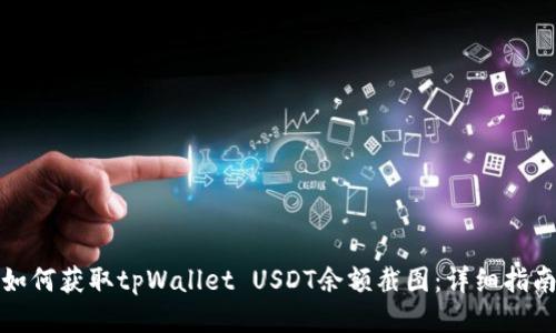 如何获取tpWallet USDT余额截图：详细指南