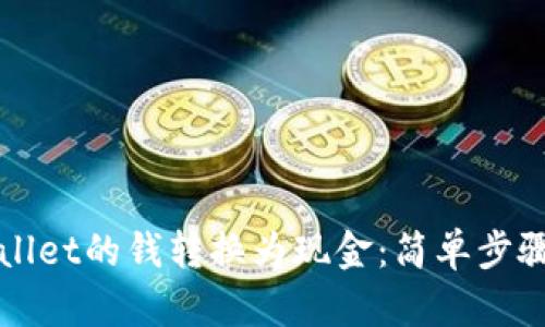 如何将tpWallet的钱转换为现金：简单步骤与实用技巧