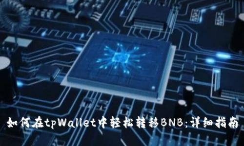 如何在tpWallet中轻松转移BNB：详细指南