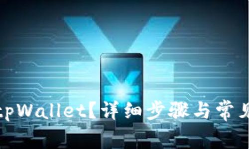 如何冻结tpWallet？详细步骤与常见问题解答