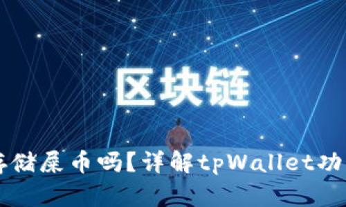 tpWallet能存储屎币吗？详解tpWallet功能与使用指南