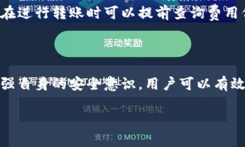 biao titpWallet相互转账安全吗？全面解析转账风险与安全性/biao ti
tpWallet, 转账风险, 数字钱包安全, 互转资金/guanjianci

### 内容主体大纲

1. 引言
    - tpWallet是什么?
    - 数字钱包的兴起与发展
2. tpWallet的基本功能
    - 钱包创建与账户管理
    - 相互转账的基本流程
3. 相互转账的风险分析
    - 风险因素一：账户安全性
    - 风险因素二：网络诈骗
    - 风险因素三：操作失误
    - 风险因素四：交易延迟
4. tpWallet的安全措施
    - 数据加密
    - 双重身份验证
    - 风险监测机制
5. 如何安全使用tpWallet进行转账
    - 强化账户安全的措施
    - 转账注意事项及建议
6. 常见问题及解答
    - 转账金额是否有限制?
    - 如何处理转账失败?
    - 被诈骗后如何保护自己的资金?
    - 如何提升tpWallet的安全性?
    - puWallet与银行转账的比较
    - 转账手续费是否高？和哪些因素有关？
7. 结论
    - tpWallet转账的安全性总结与展望

### 详细内容

#### 1. 引言

伴随着数字经济的快速发展，数字钱包逐渐成为现代生活中不可或缺的一部分。tpWallet，作为一款流行的数字钱包应用，提供了便捷的支付和转账功能。用户可以通过它实现轻松的资金管理、消费和转账。但在享受方便的同时，很多用户会好奇：tpWallet相互转账是否安全？会不会存在风险？

本篇文章将深入探讨tpWallet相互转账的安全性及其潜藏的风险，以帮助用户科学理性地使用这一工具。

#### 2. tpWallet的基本功能

tpWallet是一个集支付、转账、余额管理于一体的数字钱包应用。用户需要先下载并注册账户，完成相关的身份验证后，即可使用其各项功能。

其中，转账是其核心功能之一。用户可以相互之间进行即时的资金转账，支持多种支付方式，如银行卡、信用卡等。此外，tpWallet还提供了余额查询、交易记录等便捷的管理功能。

#### 3. 相互转账的风险分析

##### 风险因素一：账户安全性

账户安全性是使用任何数字钱包过程中最重要的一个考虑因素。tpWallet会采取一定的安全措施保护用户账户，但如果用户本身没有采取必要的安全防护，如设置复杂的密码、启用二次验证等，账户仍然可能被恶意攻击者侵入。

在防范账户安全风险的过程中，用户需要学会识别钓鱼网站和链接，避免在不安全的网络环境下登录自己的账户，以减少风险。

##### 风险因素二：网络诈骗

随着数字钱包使用的普及，网络诈骗也随之增多。诈骗分子可能会通过社交工程、欺诈性消息等手段，诱导用户进行转账或者提供账户信息。这种类型的风险往往不是tpWallet本身的安全问题，而是用户的警惕性不足导致的。

用户应提高警惕，不随意相信陌生人发来的转账请求，尽量在对方进行确认后再做决定。同时，定期关注自身账户的交易记录，及时发现并处理异议交易。

##### 风险因素三：操作失误

在进行转账时，由于用户操作不当，特别是在输入转账金额或者收款人信息时，可能导致资金的错转或丢失。因此，在进行转账时，用户应认真核对所有信息，避免因一时大意造成损失。

建议用户在操作时，尽量使用tpWallet内置的联系人管理功能，一键选择收款人，这能有效减少输入错误的可能性。

##### 风险因素四：交易延迟

数字钱包的转账通常是即时到账，但在某些情况下，交易可能会出现延迟。这可能由网络拥堵、系统维护或其他不可控制的因素引起。

用户在进行转账时，应留意交易的状态，如果发现长时间未到账，应及时联系tpWallet客服核实情况，避免错过处理金额的时机。

#### 4. tpWallet的安全措施

tpWallet非常重视用户的安全，采取了多种技术手段来保障用户的数据和账户安全。

- 数据加密：tpWallet采用先进的加密技术，对用户的交易信息和个人数据进行加密存储，确保用户信息不被泄露。
  
- 双重身份验证：当用户在不常用的设备上登录时，tpWallet会要求其进行双重身份验证，以提升账户的安全等级。
  
- 风险监测机制：tpWallet配备实时监测系统，能及时识别异常交易，帮助用户保护账户资产安全。

#### 5. 如何安全使用tpWallet进行转账

在确保tpWallet的安全措施的前提下，用户仍需采取一些个人措施来确保转账过程的安全。

- 强化账户安全：选用复杂且独特的密码，并定期更换。启用双重身份验证增加额外的安全屏障。
  
- 转账注意事项：在进行转账确认时，务必核实收款方的账户信息和金额确切无误。如条件允许，建议进行小额测试转账确认无误后再进行大额转账。

#### 6. 常见问题及解答

##### 转账金额是否有限制?

tpWallet在转账金额方面可能会有所限制，具体限制会根据用户的账户级别、实名认证状态等不同而有所不同。一般情况下，未实名认证的用户转账额度较低，而完成认证的用户会有较高的转账限额。用户在转账前应查看相关的服务条款及限额信息。

##### 如何处理转账失败?

转账失败的原因可能有多种，如网络问题、账号异常等。用户在遇到转账失败时，首先要检查自身的网络连接，确保操作顺畅。如确认无误则联系tpWallet客服，提供相关信息以便快速处理问题。

##### 被诈骗后如何保护自己的资金?

若不幸遭遇诈骗，用户应立即冻结自己的tpWallet账户，并联络客服。尽量收集所有交易记录和与诈骗者的聊天记录，以便报警。同时，今后使用中，务必提高警惕，防止再次上当。

##### 如何提升tpWallet的安全性?

用户在使用tpWallet时，除了基础的账户安全外，可以更多地关注常见的网络安全知识，如不随意点击不明的链接，不下载来路不明的应用等。这种基本的安全常识能够帮助用户在很大程度上保护自己。

##### puWallet与银行转账的比较

tpWallet与传统银行转账相比，具有更快的转账速度和更低的手续费。然而，传统银行则在安全性和审计上可能更具保障。用户应根据个人需求选择合适的转账方式。

##### 转账手续费是否高？和哪些因素有关？

tpWallet的转账手续费一般要低于传统金融机构，但具体费用也受到转账金额、转账方式、当前市场条件等多个因素的影响。用户在进行转账时可以提前查询费用信息，做好预算。

#### 7. 结论

总体而言，tpWallet的相互转账功能为用户提供了便捷的资金流转方式，但同时也伴随着一定的风险。通过加强账户安全措施，增强自身的安全意识，用户可以有效降低这些风险，提高使用体验。

未来，随着技术的不断发展，tpWallet将进一步提升安全措施，减少用户的转账风险，使数字支付成为更加安全便捷的选择。