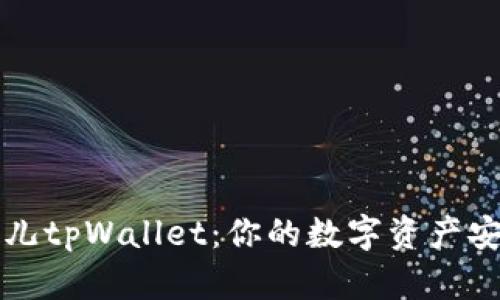 探秘菲儿tpWallet：你的数字资产安全助手