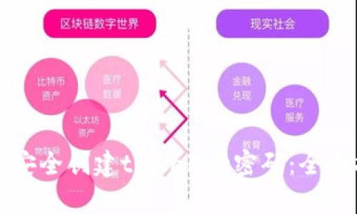 如何安全创建tpWallet密码：全面指南