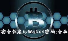 如何安全创建tpWallet密码：