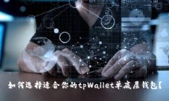 如何选择适合你的tpWalle