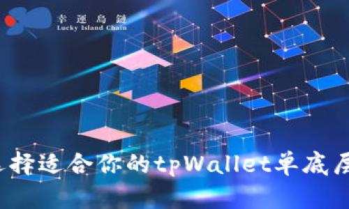 如何选择适合你的tpWallet单底层钱包？