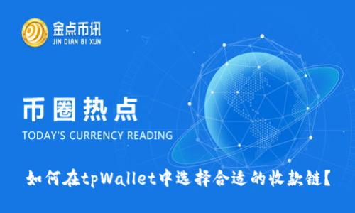 如何在tpWallet中选择合适的收款链？