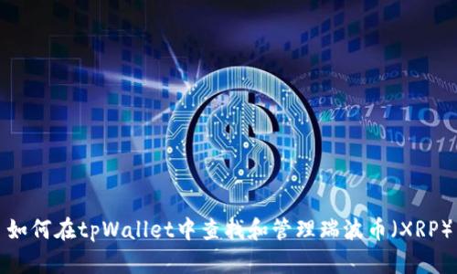 如何在tpWallet中查找和管理瑞波币（XRP）