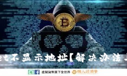 思考一个且的

为什么tpWallet不显示地址？解决办法与常见问题解析