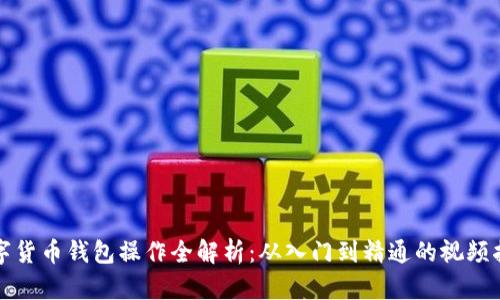 数字货币钱包操作全解析：从入门到精通的视频指南