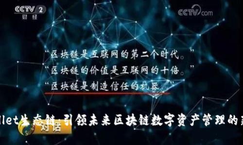 tpWallet生态链：引领未来区块链数字资产管理的新潮流